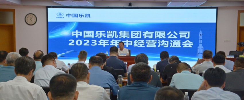 中國(guó)樂(lè)凱召開2023年中經(jīng)營(yíng)推進(jìn)會(huì)